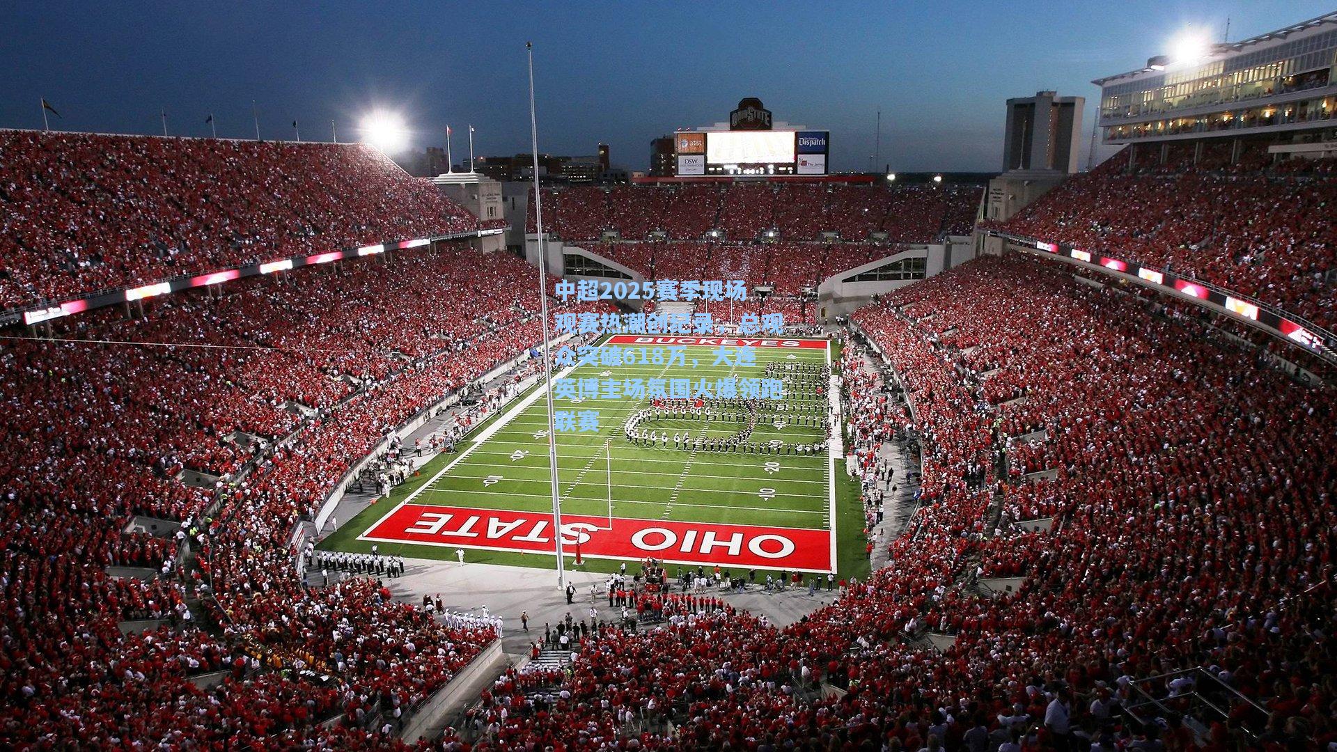 中超2025赛季现场观赛热潮创纪录,总观众突破618万,大连英博主场氛围火爆领跑联赛