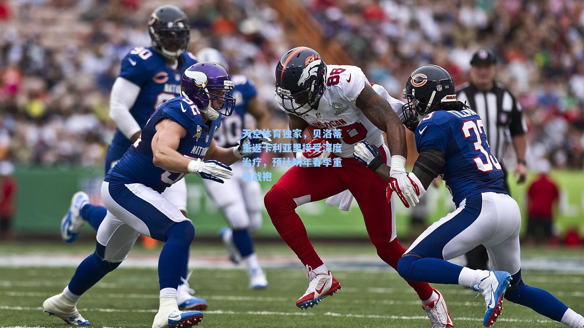 天空体育独家,贝洛蒂重返卡利亚里接受深度治疗,预计明年春季重披战袍