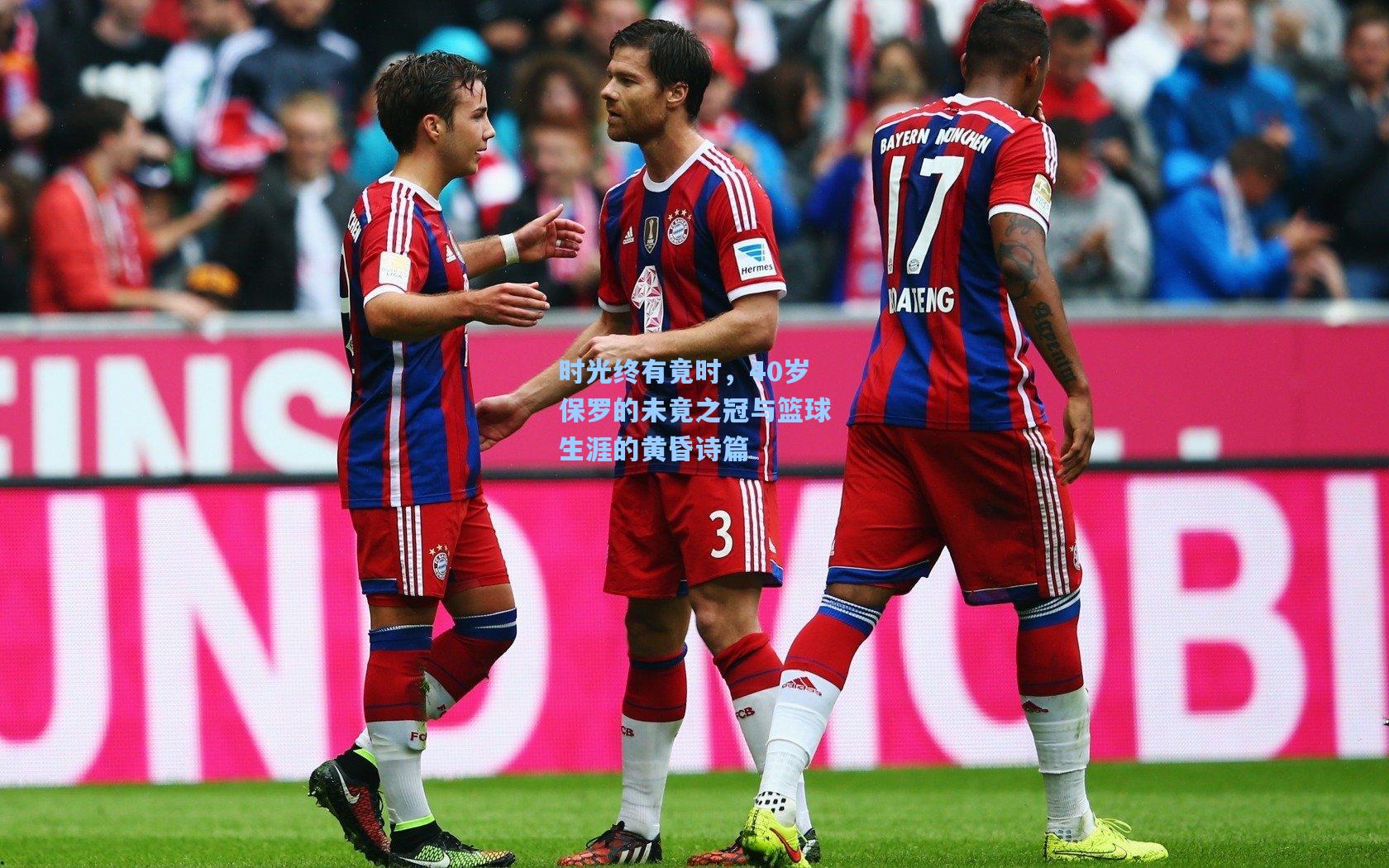 时光终有竟时,40岁保罗的未竟之冠与篮球生涯的黄昏诗篇