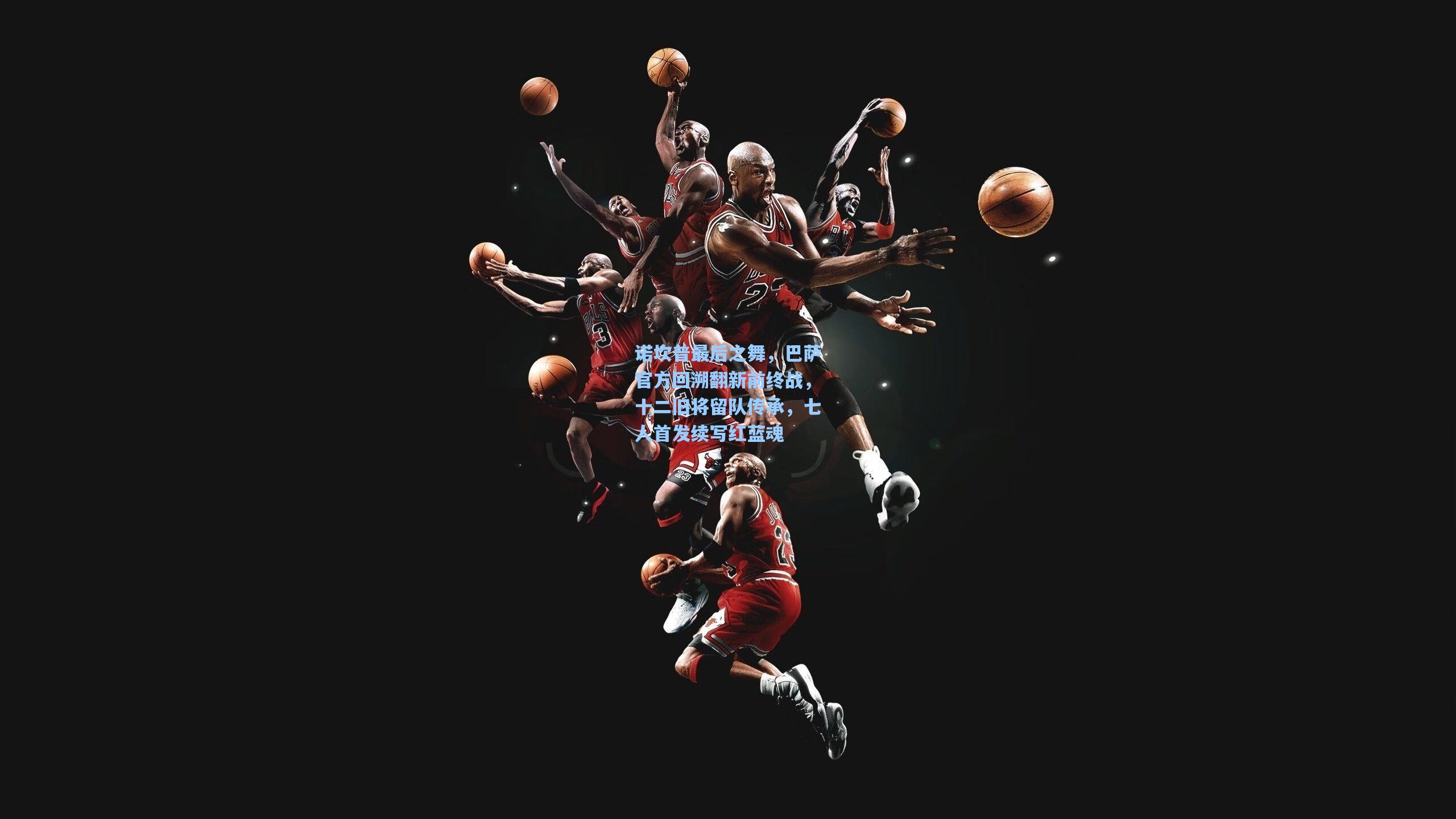 诺坎普最后之舞，巴萨官方回溯翻新前终战，十二旧将留队传承，七人首发续写红蓝魂