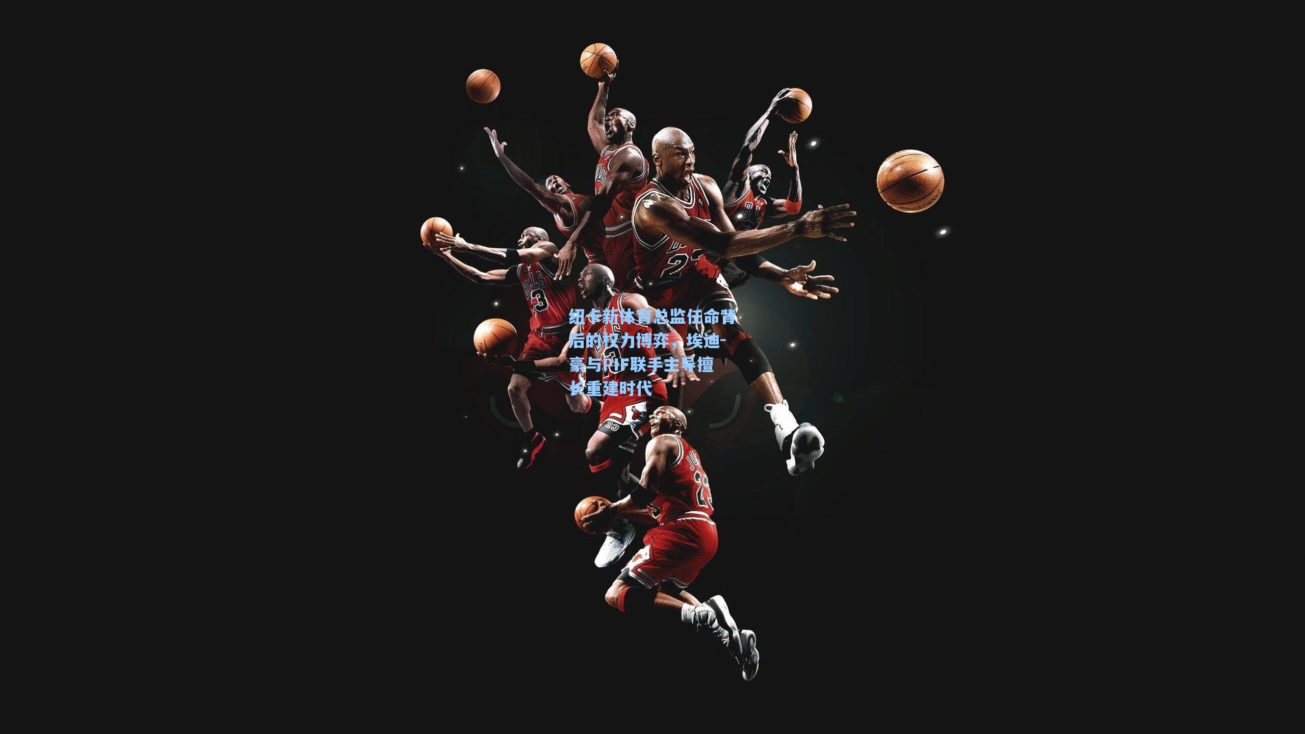 纽卡新体育总监任命背后的权力博弈,埃迪-豪与PIF联手主导擅长重建时代