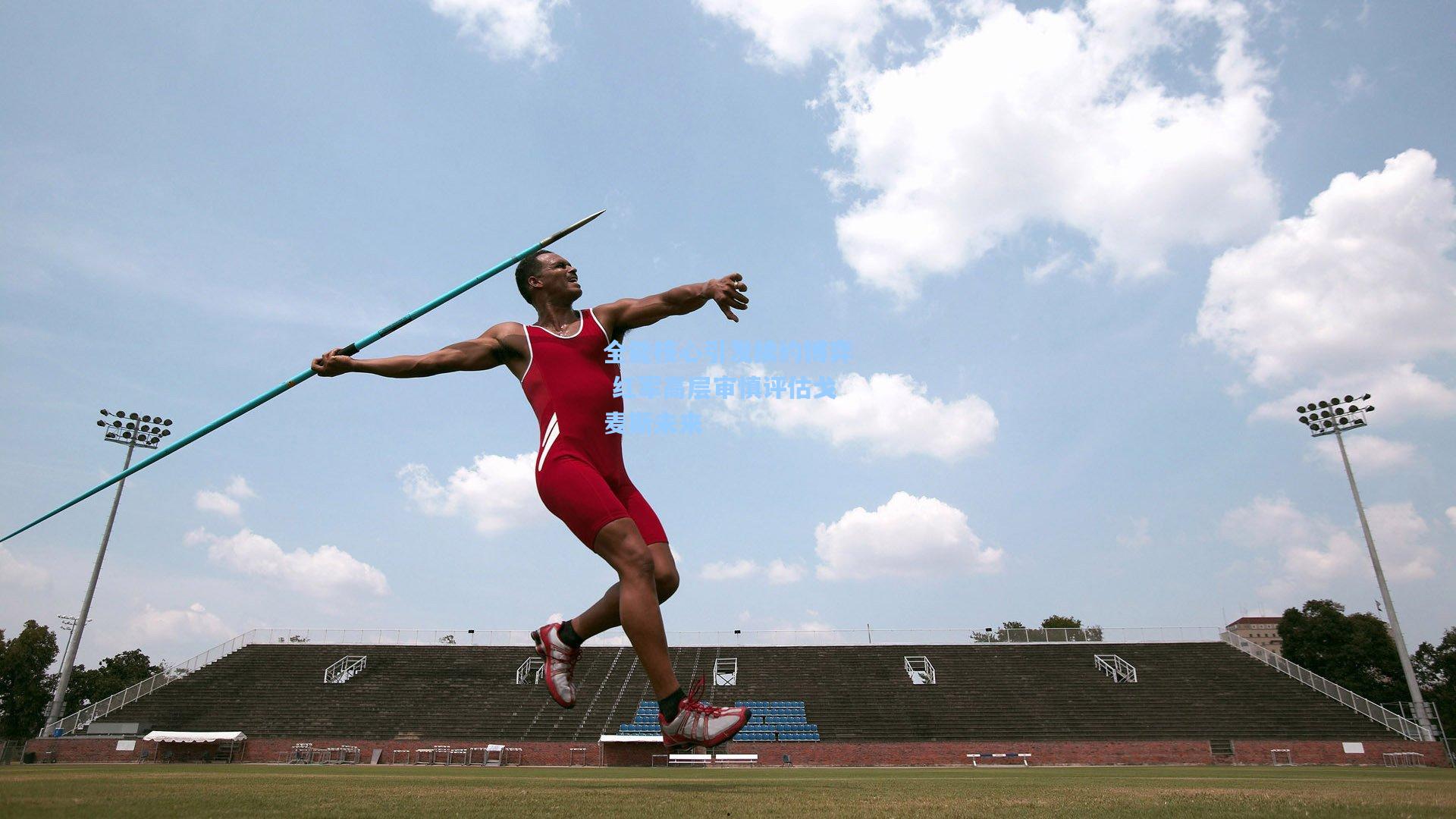 全能核心引发续约博弈 红军高层审慎评估戈麦斯未来