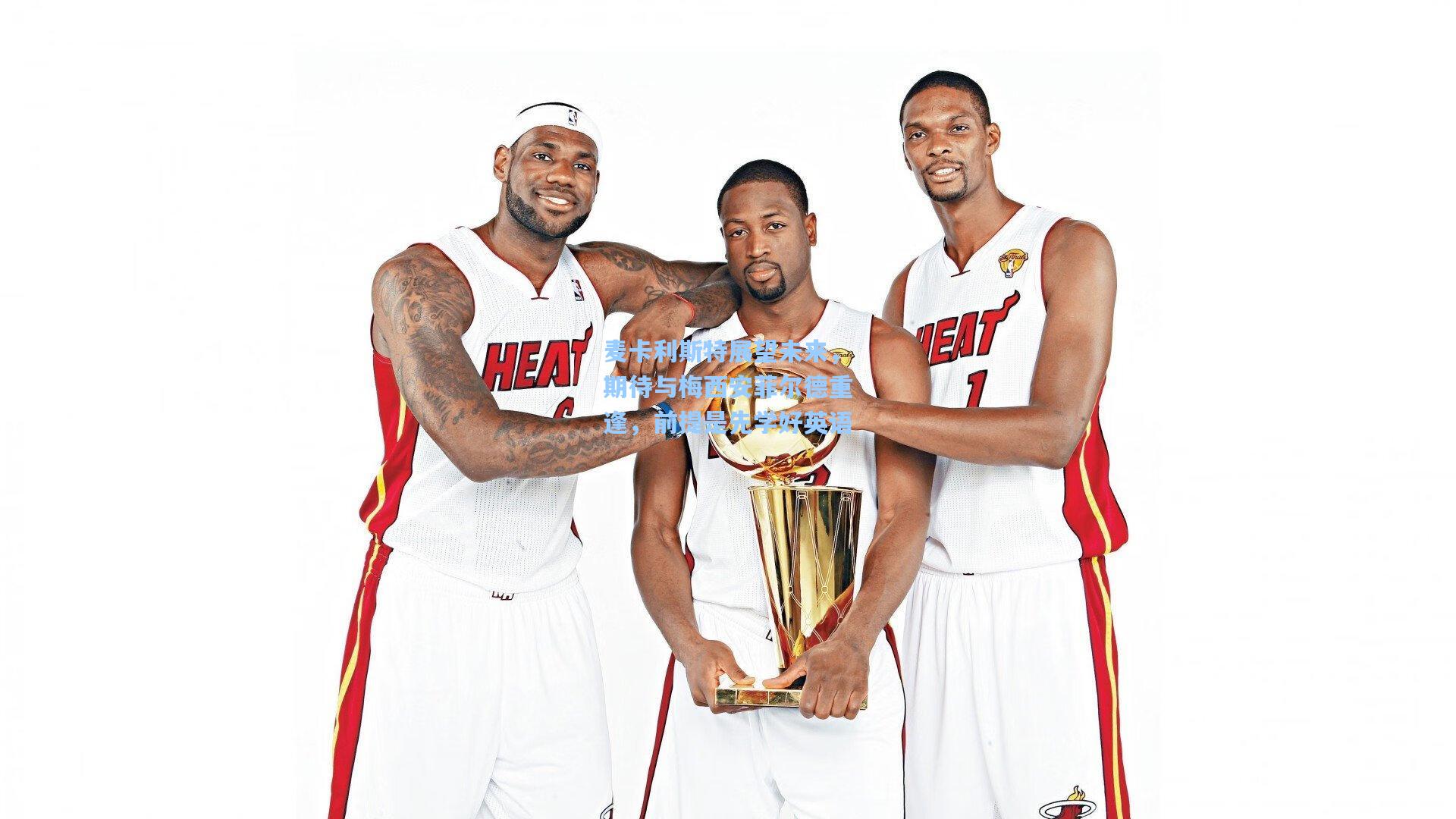 麦卡利斯特展望未来,期待与梅西安菲尔德重逢,前提是先学好英语