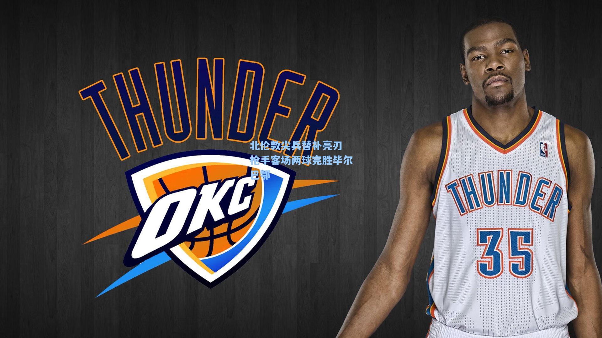 北伦敦尖兵替补亮刃 枪手客场两球完胜毕尔巴鄂