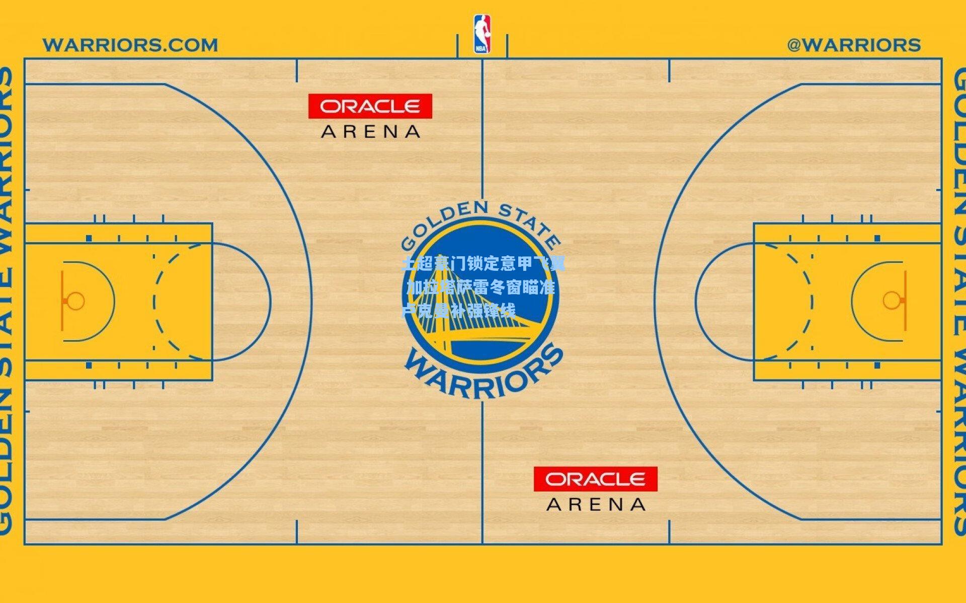 土超豪门锁定意甲飞翼 加拉塔萨雷冬窗瞄准卢克曼补强锋线