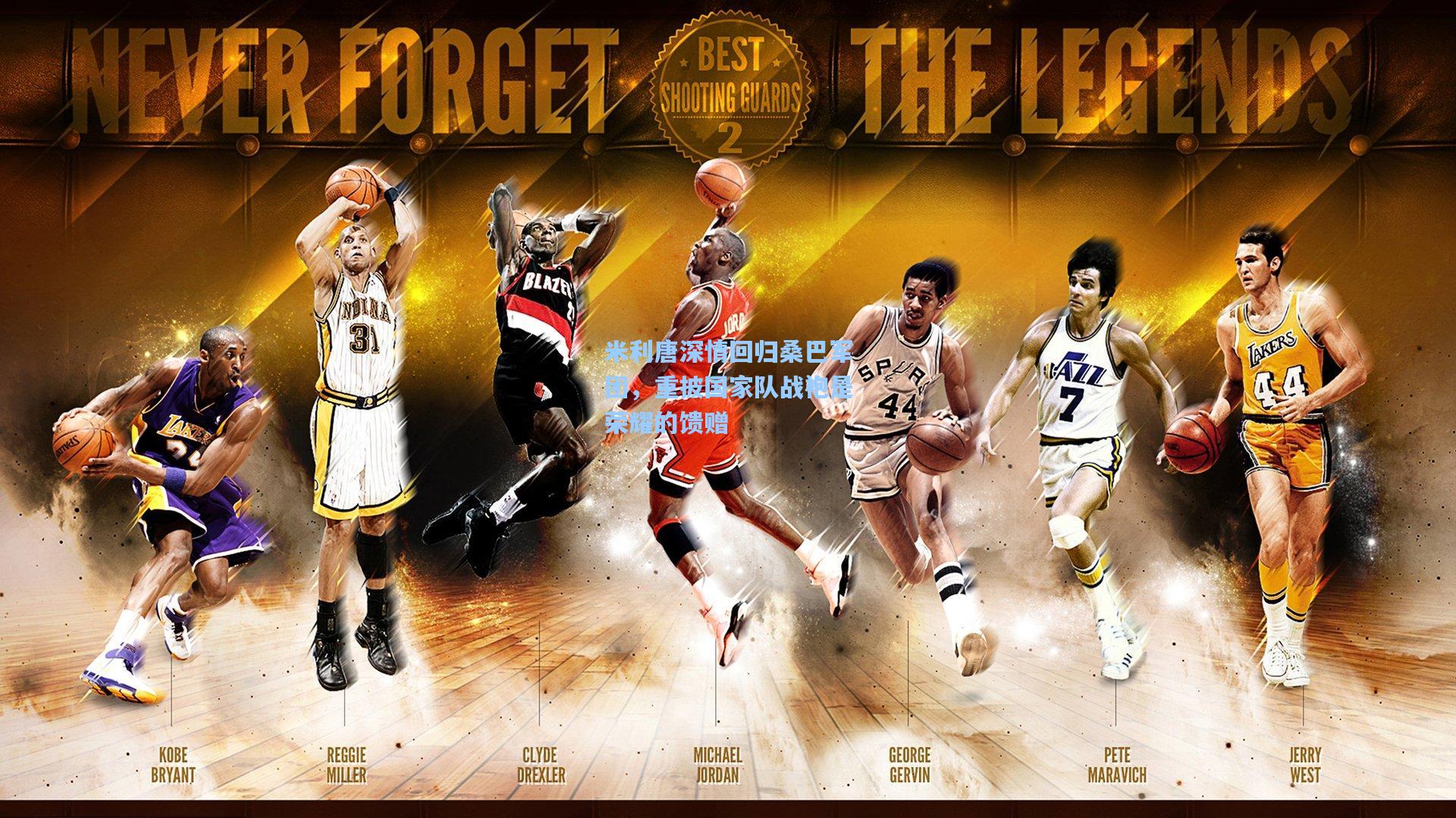 米利唐深情回归桑巴军团，重披国家队战袍是荣耀的馈赠